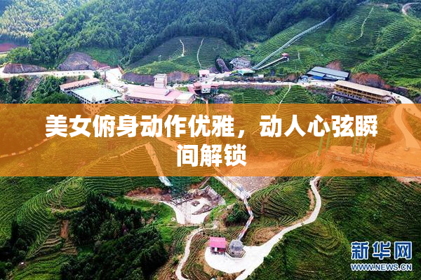 美女俯身动作优雅，动人心弦瞬间解锁