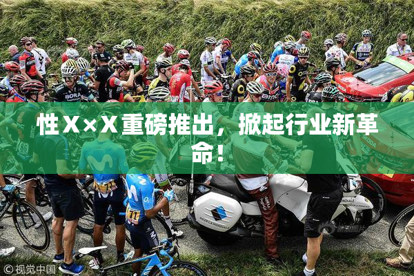 性Ⅹ×Ⅹ重磅推出，掀起行业新革命！