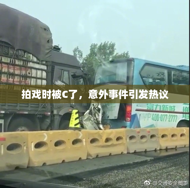 拍戏时被C了，意外事件引发热议