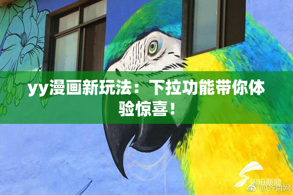 yy漫画新玩法：下拉功能带你体验惊喜！