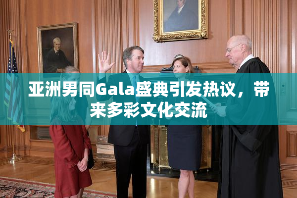亚洲男同Gala盛典引发热议，带来多彩文化交流