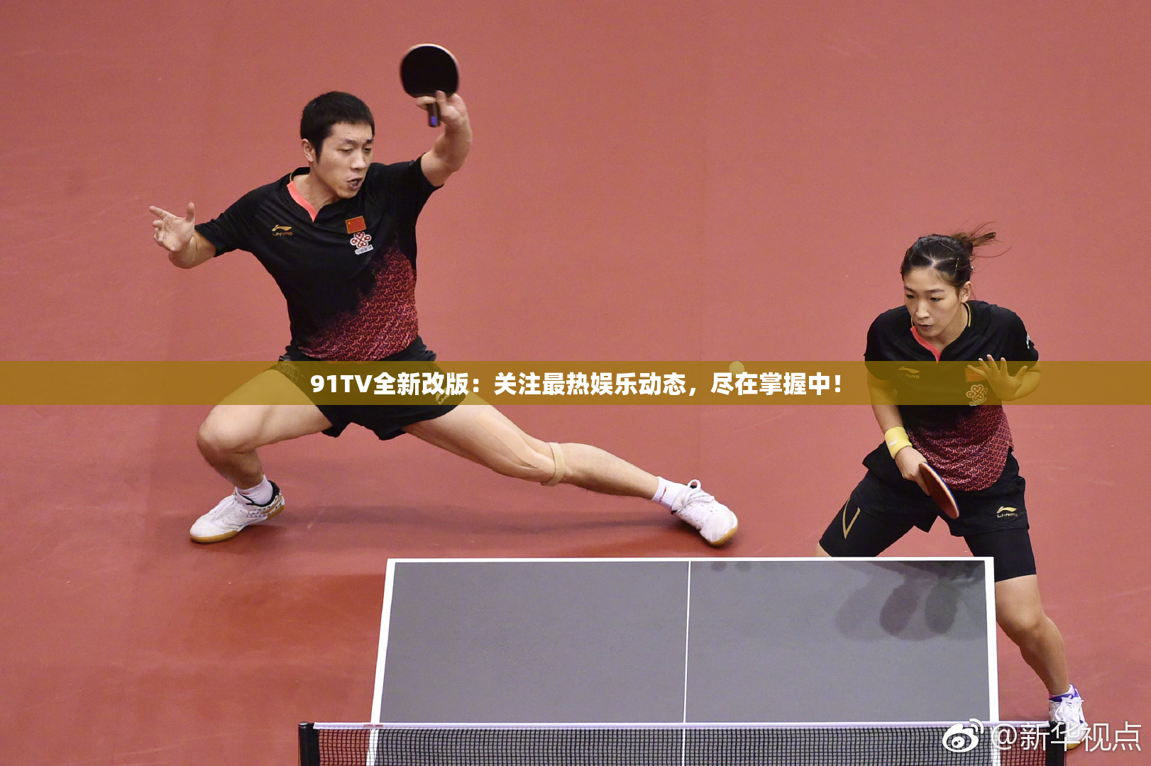 91TV全新改版：关注最热娱乐动态，尽在掌握中！