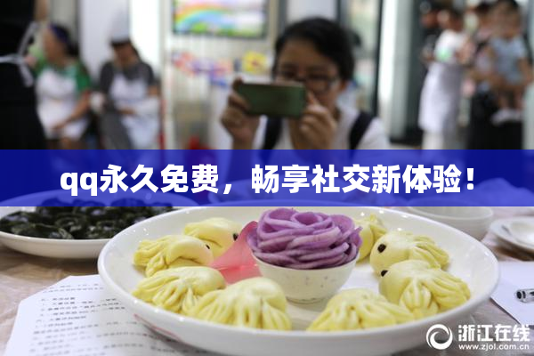 qq永久免费，畅享社交新体验！