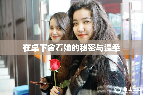 在桌下含着她的秘密与温柔