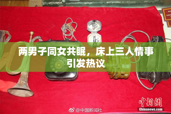 两男子同女共眠，床上三人情事引发热议