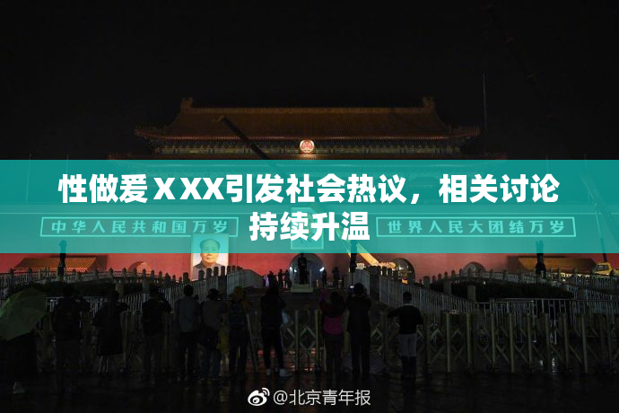 性做爰ⅩXX引发社会热议，相关讨论持续升温