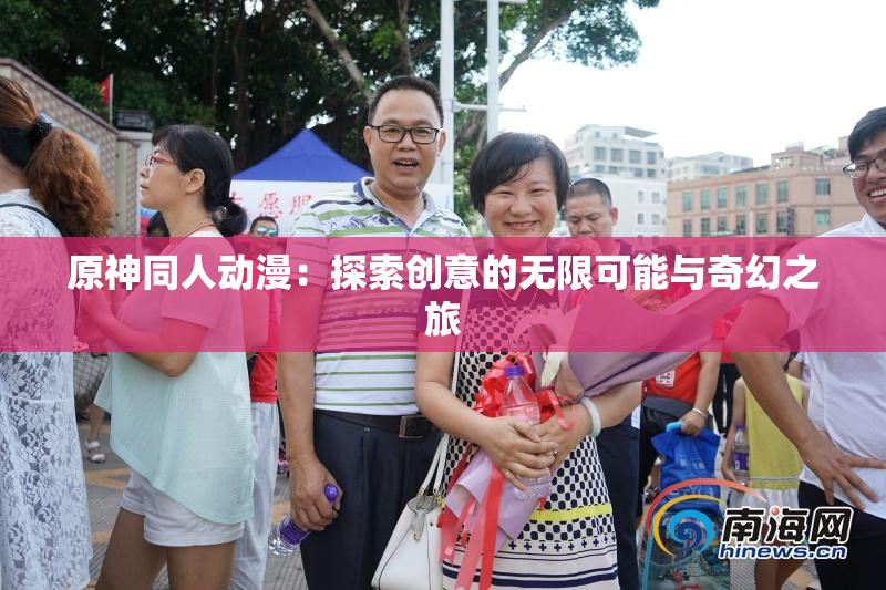 原神同人动漫：探索创意的无限可能与奇幻之旅
