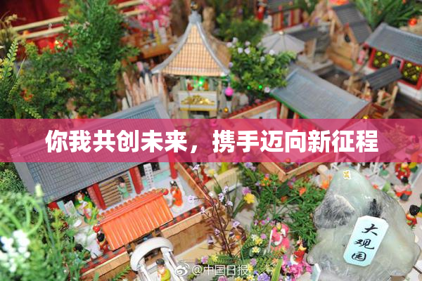 你我共创未来，携手迈向新征程