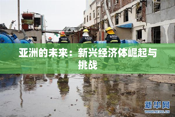 亚洲的未来：新兴经济体崛起与挑战