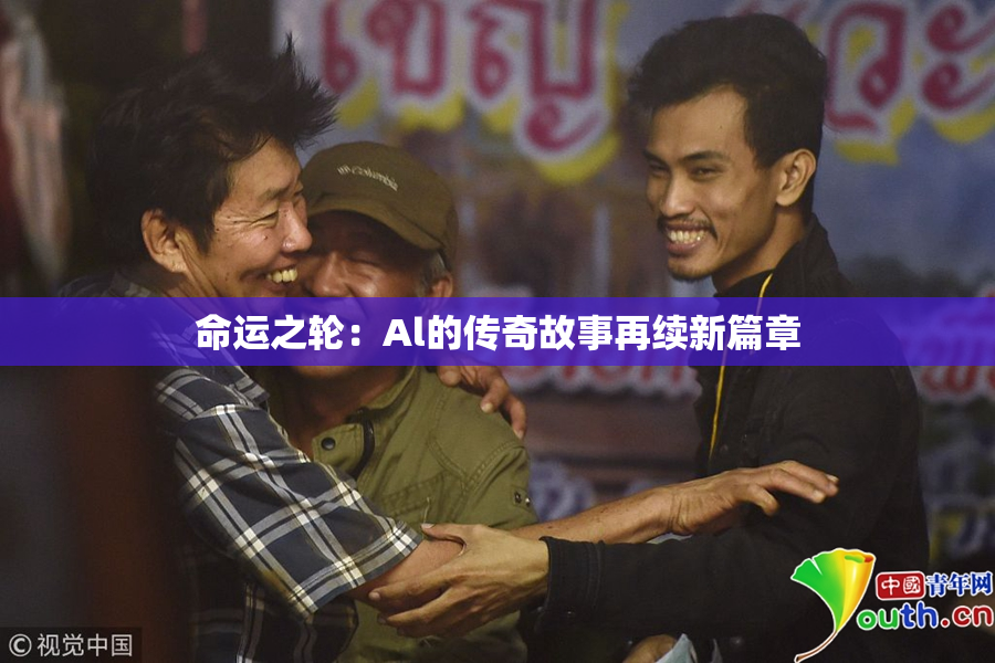 命运之轮：Al的传奇故事再续新篇章