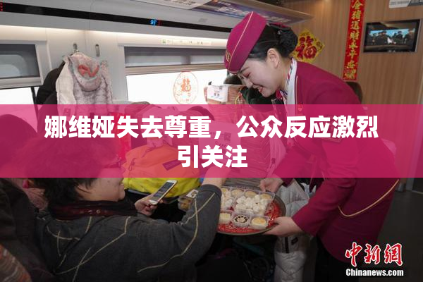 娜维娅失去尊重，公众反应激烈引关注