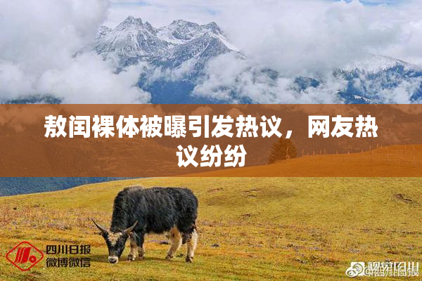 敖闰裸体被曝引发热议，网友热议纷纷