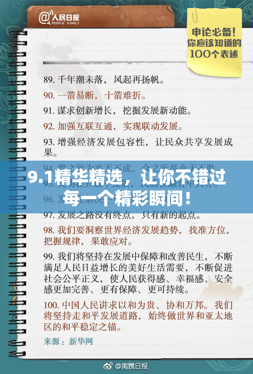 9.1精华精选，让你不错过每一个精彩瞬间！