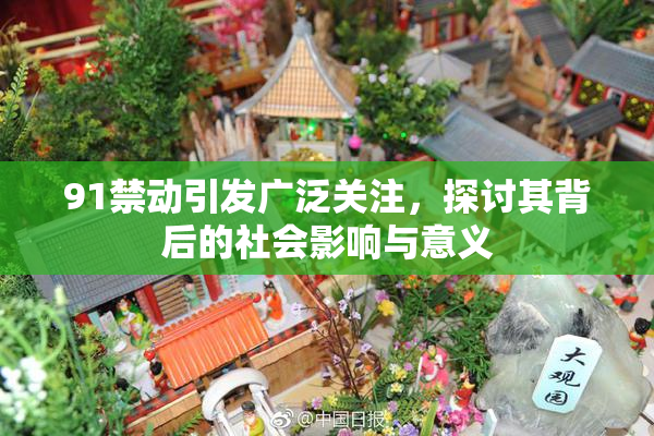 91禁动引发广泛关注，探讨其背后的社会影响与意义