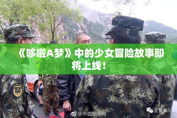 《哆啦A梦》中的少女冒险故事即将上线！