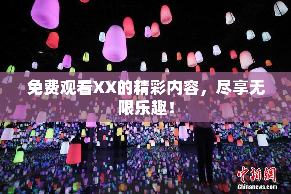 免费观看XX的精彩内容，尽享无限乐趣！