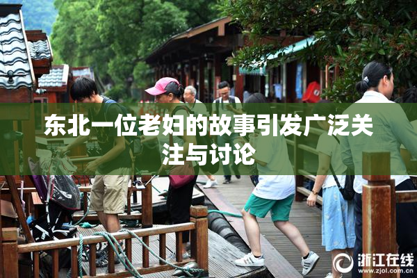 东北一位老妇的故事引发广泛关注与讨论