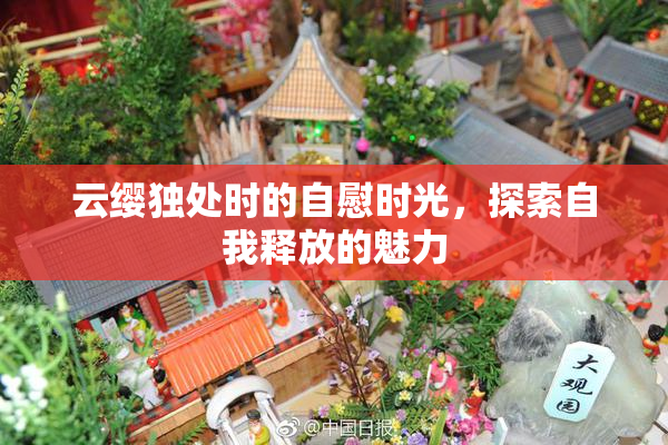 云缨独处时的自慰时光，探索自我释放的魅力