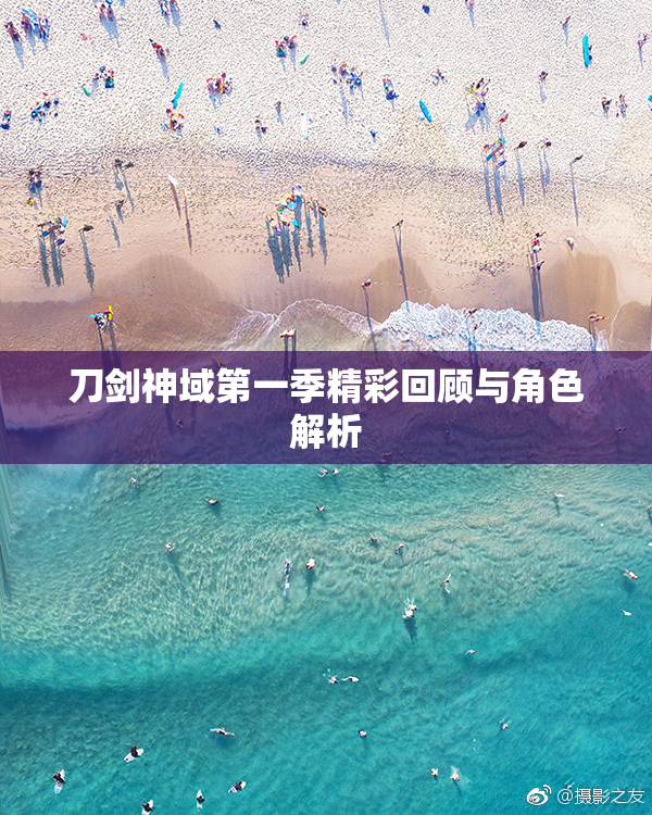 刀剑神域第一季精彩回顾与角色解析