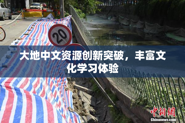 大地中文资源创新突破，丰富文化学习体验