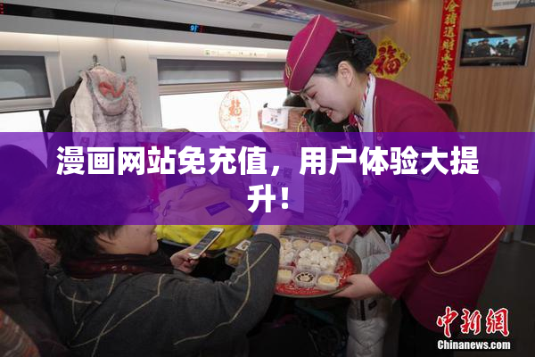 漫画网站免充值，用户体验大提升！
