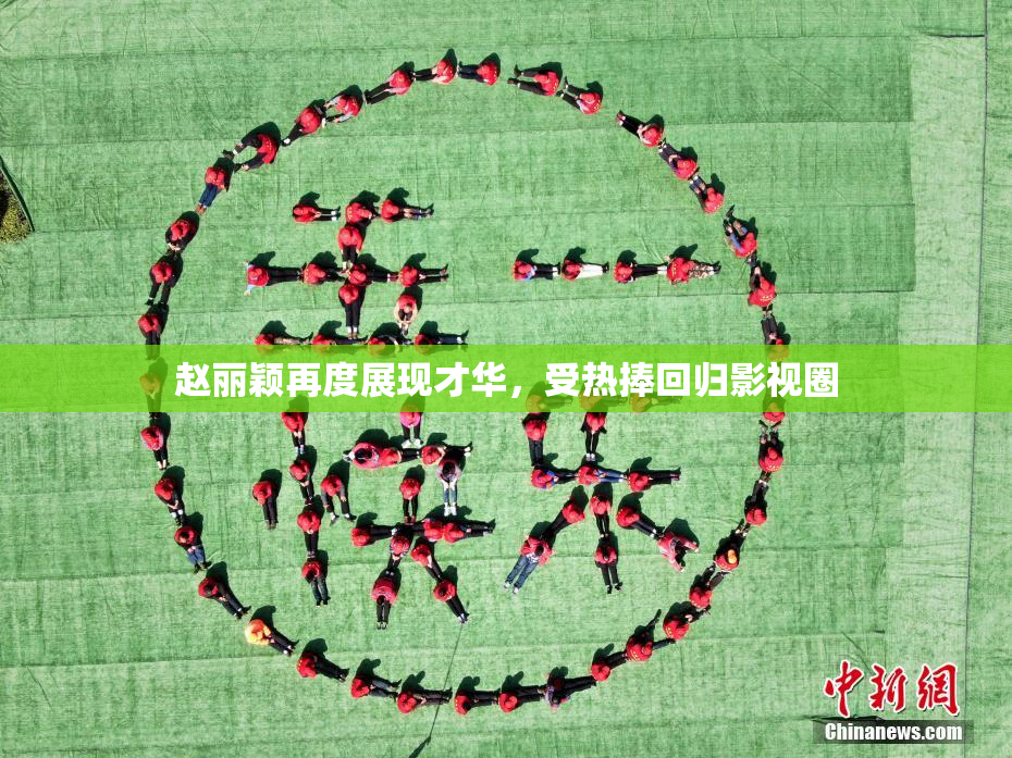 赵丽颖再度展现才华，受热捧回归影视圈