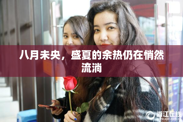 八月未央，盛夏的余热仍在悄然流淌