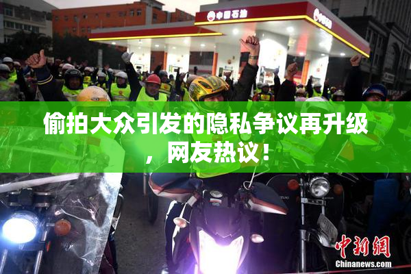 偷拍大众引发的隐私争议再升级，网友热议！