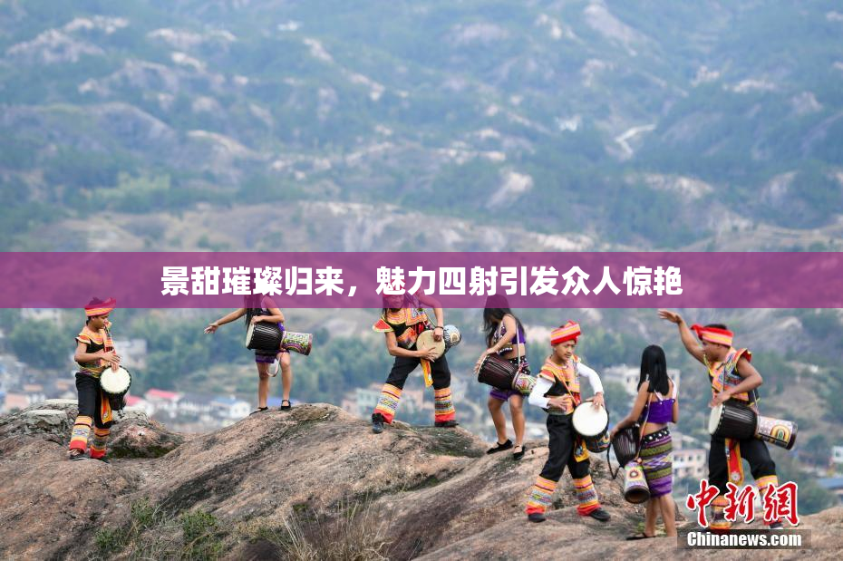 景甜璀璨归来，魅力四射引发众人惊艳