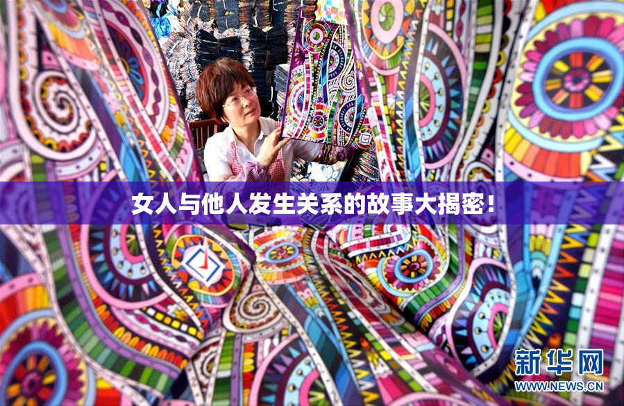 女人与他人发生关系的故事大揭密！