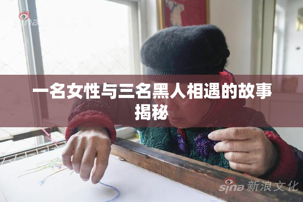 一名女性与三名黑人相遇的故事揭秘