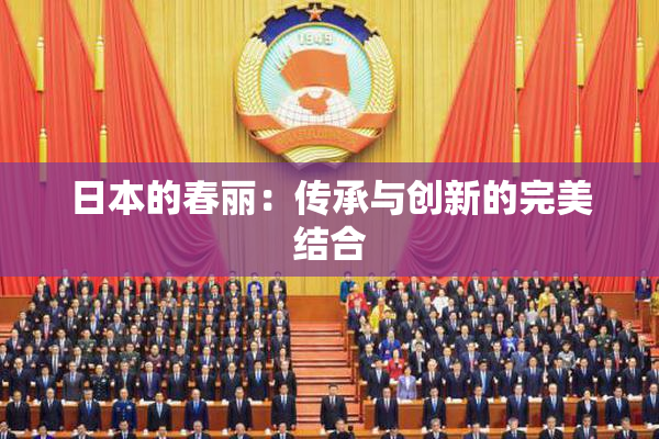 日本的春丽：传承与创新的完美结合