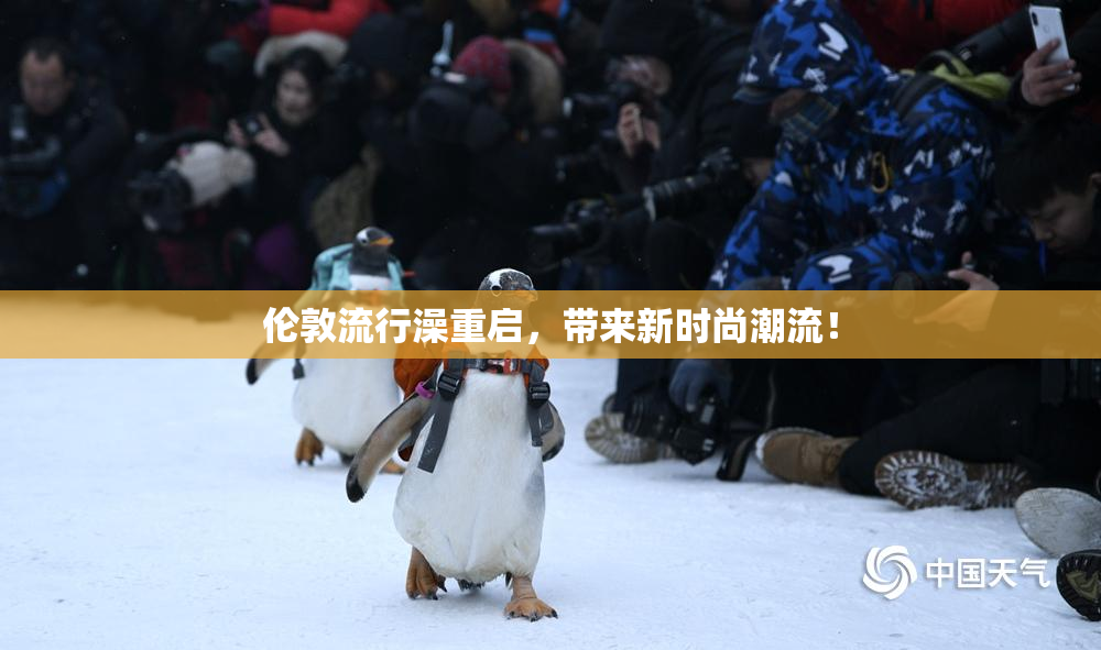 伦敦流行澡重启，带来新时尚潮流！