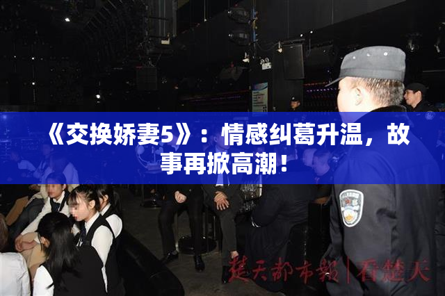 《交换娇妻5》：情感纠葛升温，故事再掀高潮！
