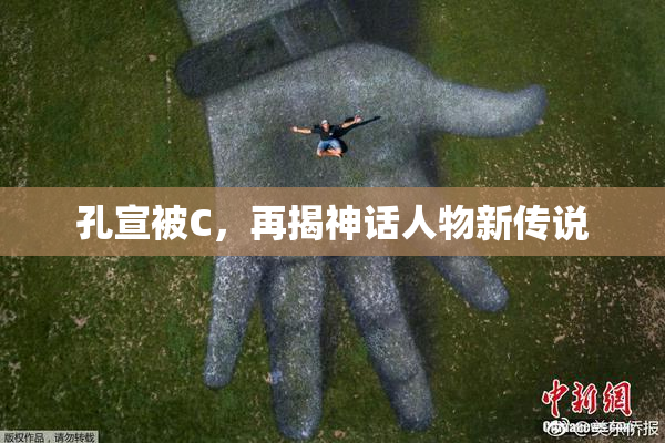 孔宣被C，再揭神话人物新传说