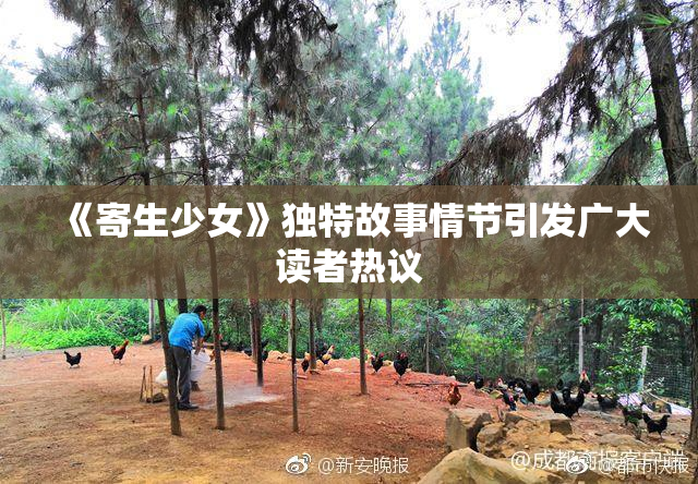 《寄生少女》独特故事情节引发广大读者热议
