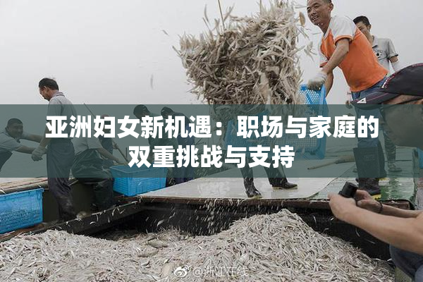 亚洲妇女新机遇：职场与家庭的双重挑战与支持