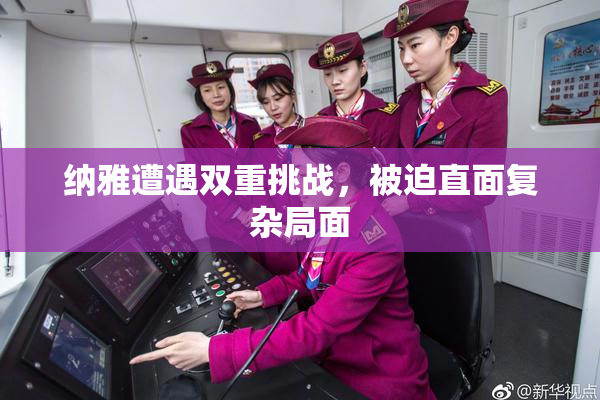 纳雅遭遇双重挑战，被迫直面复杂局面