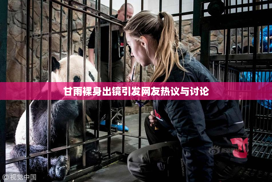 甘雨裸身出镜引发网友热议与讨论