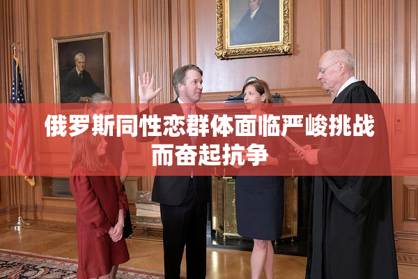 俄罗斯同性恋群体面临严峻挑战而奋起抗争