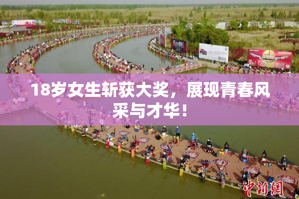 18岁女生斩获大奖，展现青春风采与才华！
