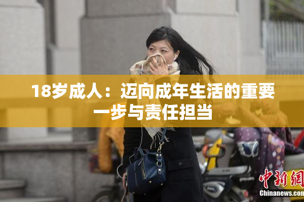 18岁成人：迈向成年生活的重要一步与责任担当