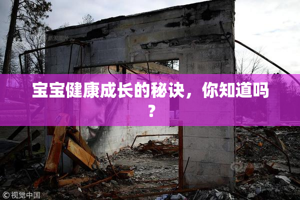 宝宝健康成长的秘诀，你知道吗？