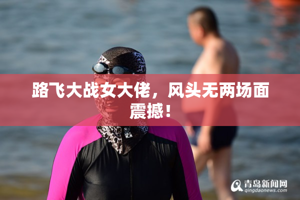 路飞大战女大佬，风头无两场面震撼！
