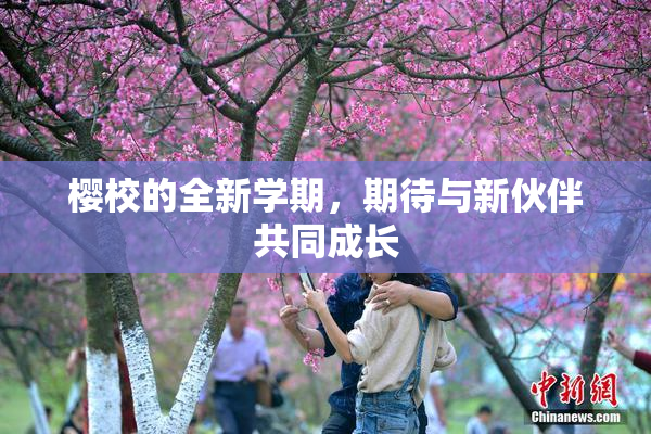 樱校的全新学期，期待与新伙伴共同成长
