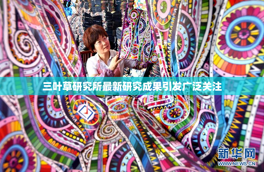 三叶草研究所最新研究成果引发广泛关注