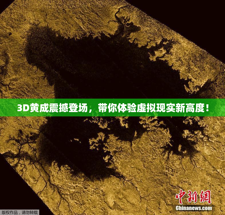 3D黄成震撼登场，带你体验虚拟现实新高度！