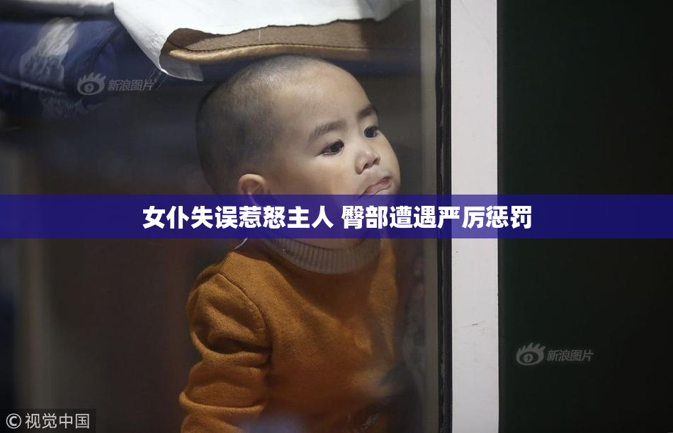 女仆失误惹怒主人 臀部遭遇严厉惩罚
