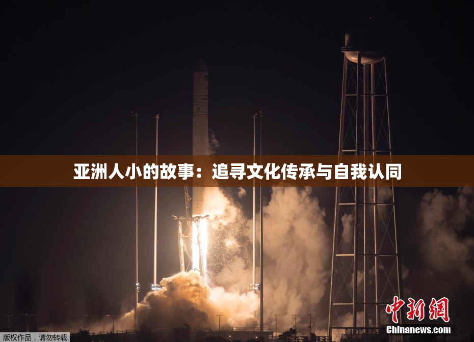 亚洲人小的故事：追寻文化传承与自我认同