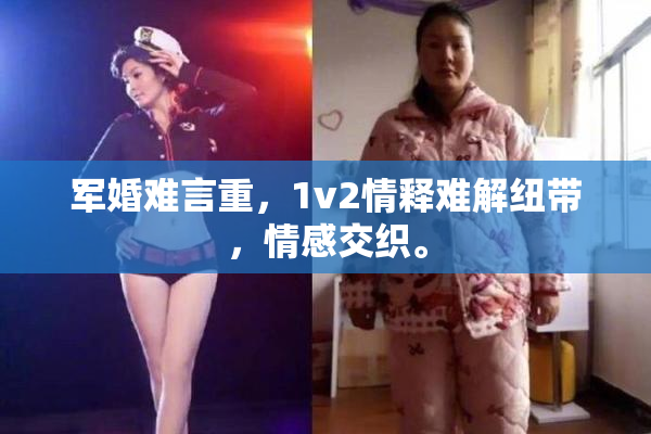 军婚难言重，1v2情释难解纽带，情感交织。